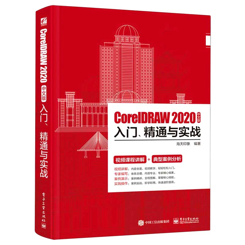 正版图书CorelDRAW2020中文版入门精通与实战海天印象电子工业出版社9787121402289