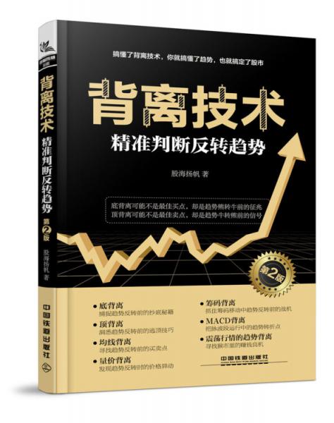 【正版新书】背离技术精准判断反转趋势（第2版） 股海扬帆 中国铁道出版社