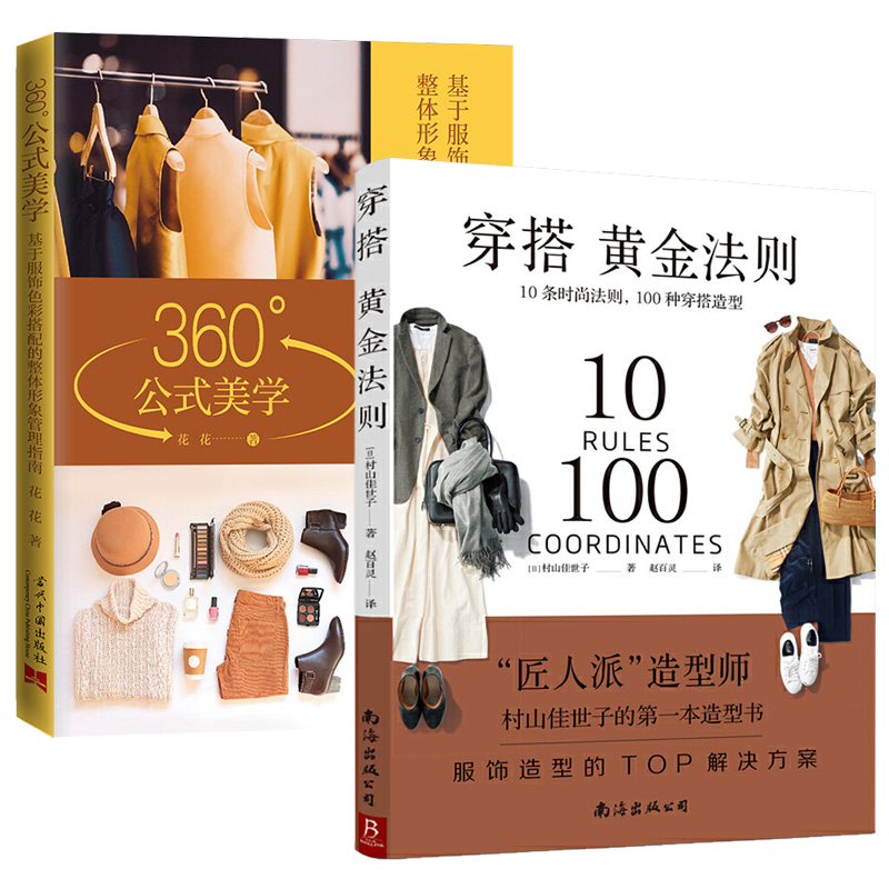 2册 穿搭黄金法则10条时尚法则100种穿搭造型+360°公式美学基于服饰色彩搭配的整体形象管理指南书籍