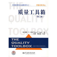 【正版包邮】 质量工具箱(第二版) 泰戈 中国标准出版社