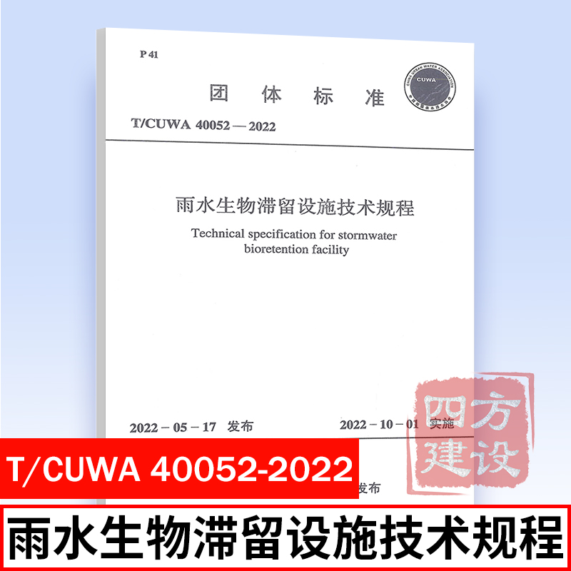 T/CUWA 40052-2022 雨水生物滞留设施技术规程 中国计划出版社