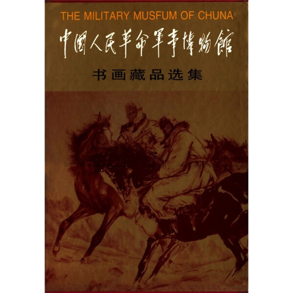 正版新书 中国人民革命军事博物馆书画藏品选集9787102018928人民美术