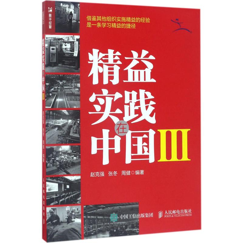 【正版包邮】 精益实践在中国（3） 赵克强 人民邮电出版社