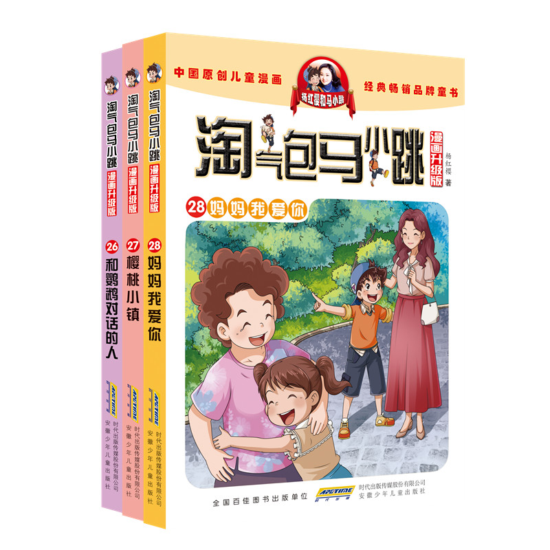淘气包马小跳漫画版升级版（26-28）3册 安徽少年儿童出版社 杨红樱 著 等