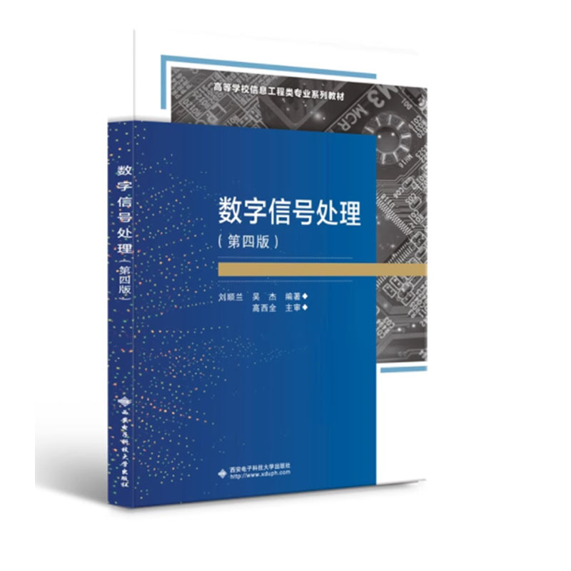 正版 数字信号处理 第四版 第4版 刘顺兰 西安电子科技大学出版社