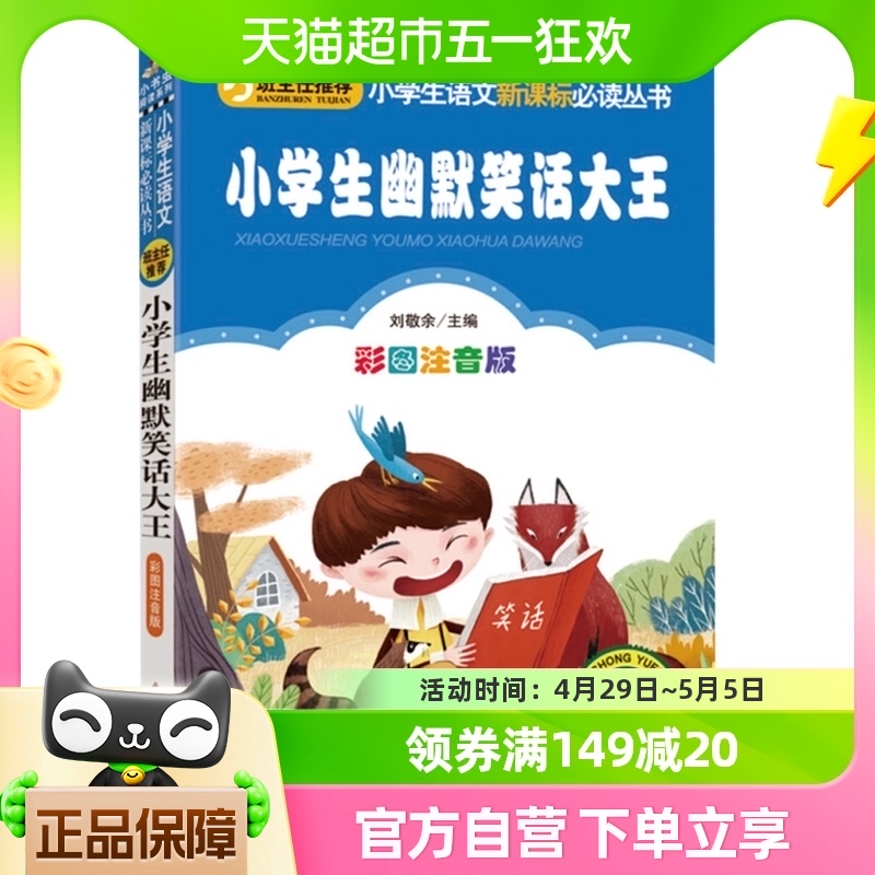 小学生幽默笑话大王注音彩图版6-12岁文学读物故事书书籍图书