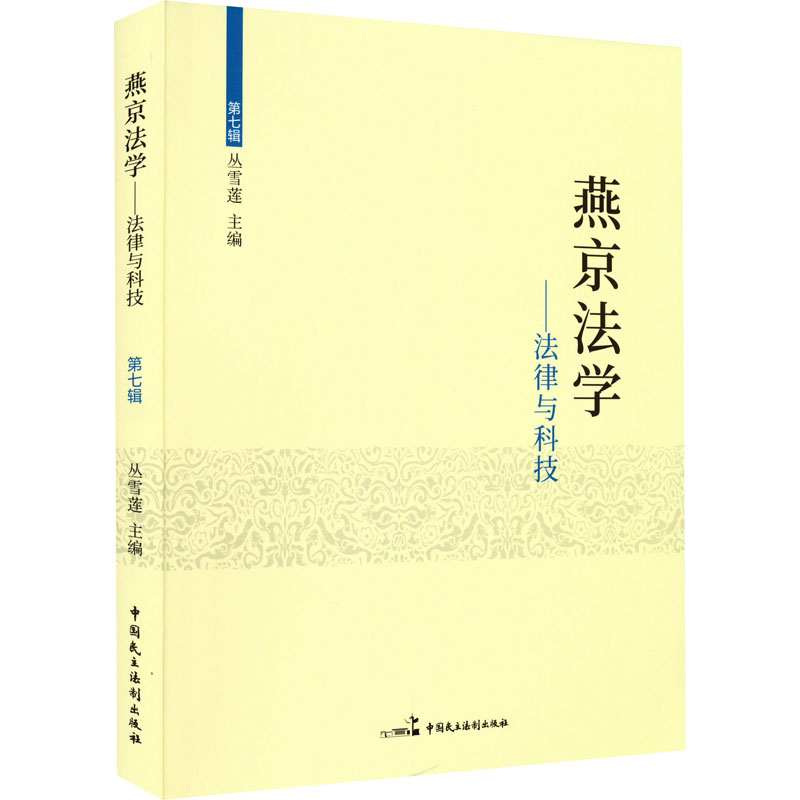 燕京法学——法律与科技 丛雪莲 编 中国民主法制出版社