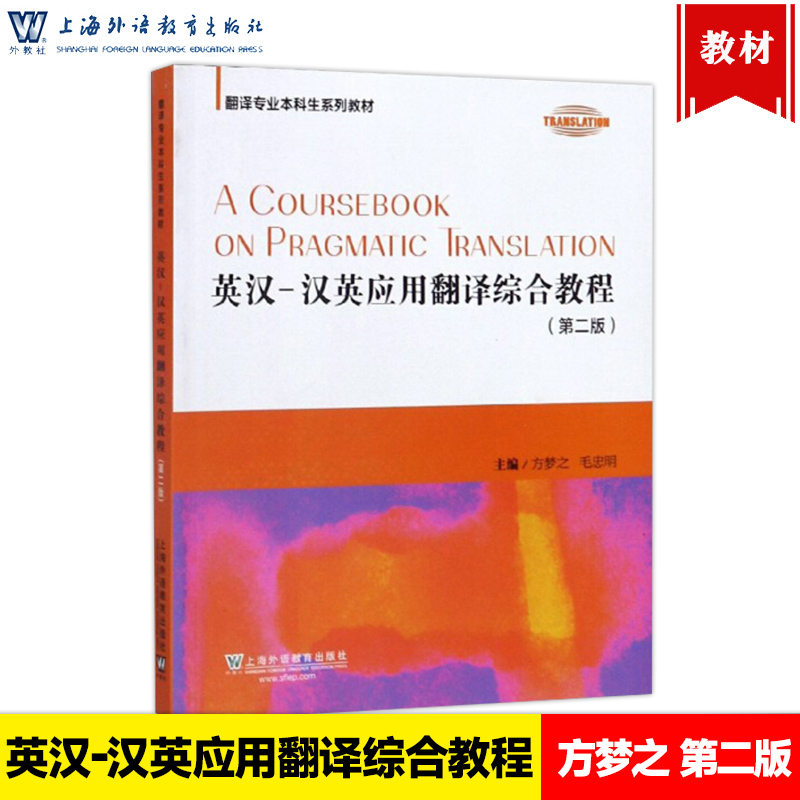 现货 英汉-汉英应用翻译综合教程 第二版 方梦之 上海外语教育出版社9787544653077