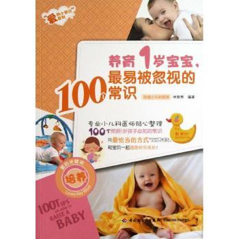 正版 养育1岁宝宝，易忽的100个常识 林丽秀编著 中国轻工业出版社 9787501993307 R库