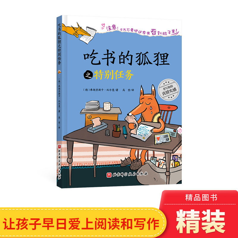 吃书的狐狸之特别任务硬壳精装绘本图画书吃书的狐狸系列单本北京科学技术出版社正版童书