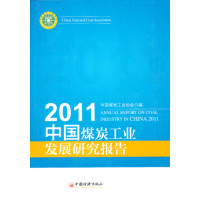 【官方正版】 2011中国煤炭工业发展研究报告 9787513619424 中国煤炭工业协会编 中国经济出版社