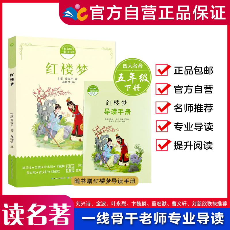 红楼梦（五年级）和名师一起读名著/长江少年儿童出版社