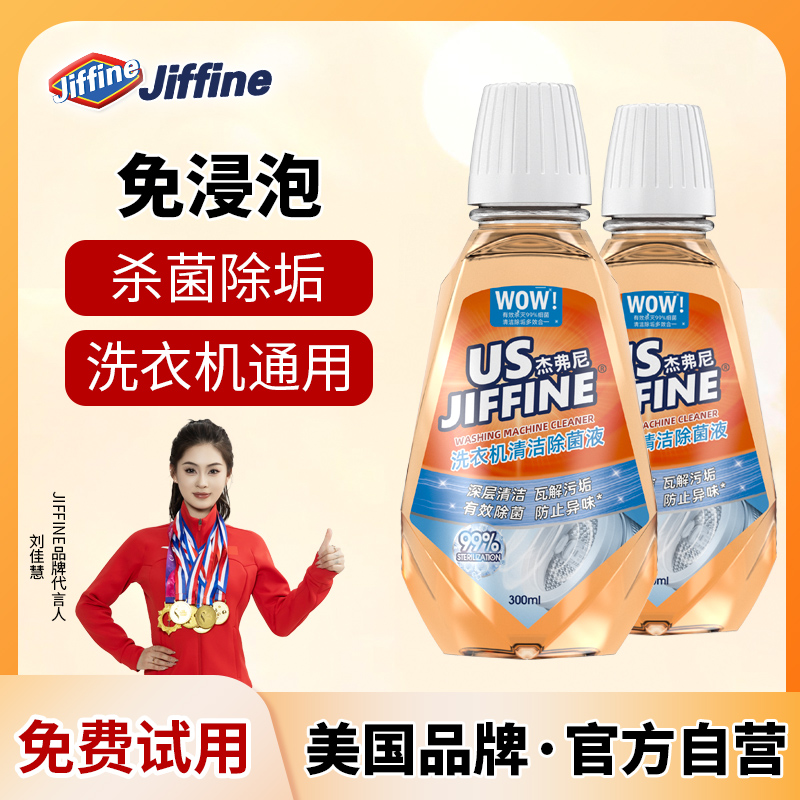 Jiffine洗衣机清洁剂强力除垢杀菌波轮滚筒槽专用深洗污渍泡腾片