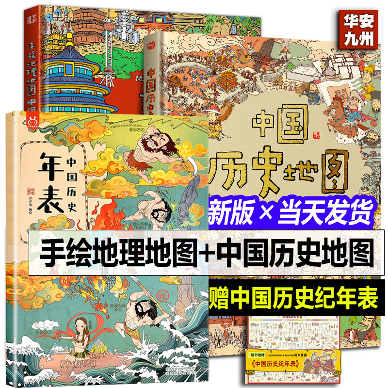 【新版大8开】手绘中国历史地图+中国地理地图【洋洋兔】写给孩子的中国历史地理绘本赠历史年表 童书绘本 中国历史地图 3-8