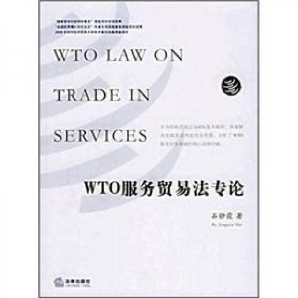 【正版包邮】WTO服务贸易法专论 石静霞　著 法律出版社