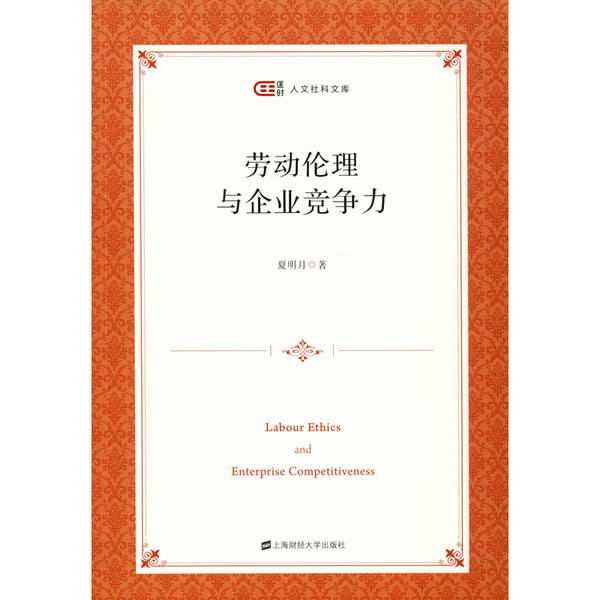 保证正版】劳动伦理与企业竞争力夏明月上海财经大学出版社