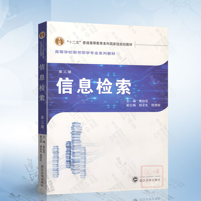 信息检索（第三版）黄如花武汉大学出版社9787307205895