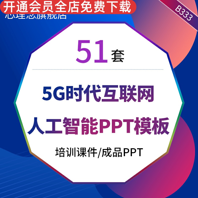 5G时代科技互联网络人工智能PPT模板智慧手机品牌宣传发布会高速网络时代通讯现代科技风格项目推广PPT模板