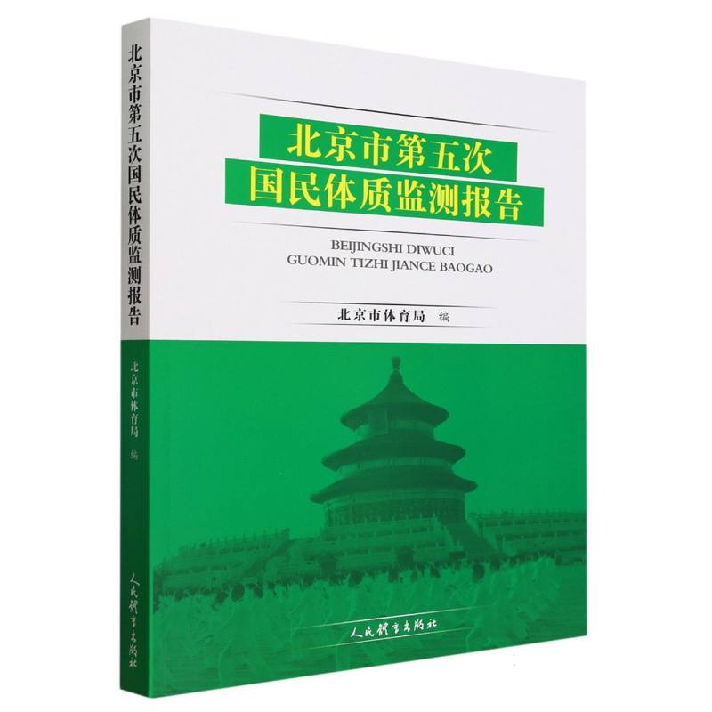 北京市第五次国民体质监测报告 新华书店直发 正版图书BK