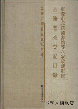 重庆市北碚图书馆等八家收藏单位古籍普查登记目录,任競,国家图书