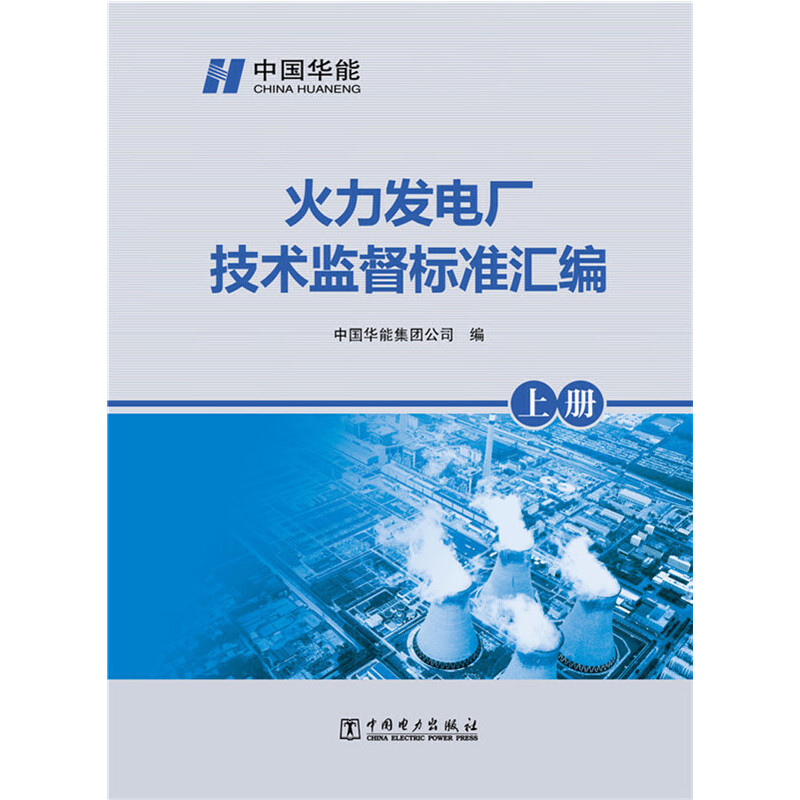 【官方正版】当当网 火力发电厂技术监督标准汇编 中国电力出版社 正版书籍