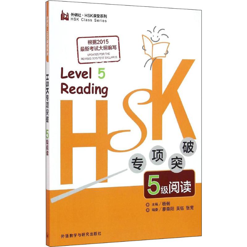 HSK专项突破5级阅读 正版书籍 新华书店旗舰店文轩官网 外语教学与研究出版社
