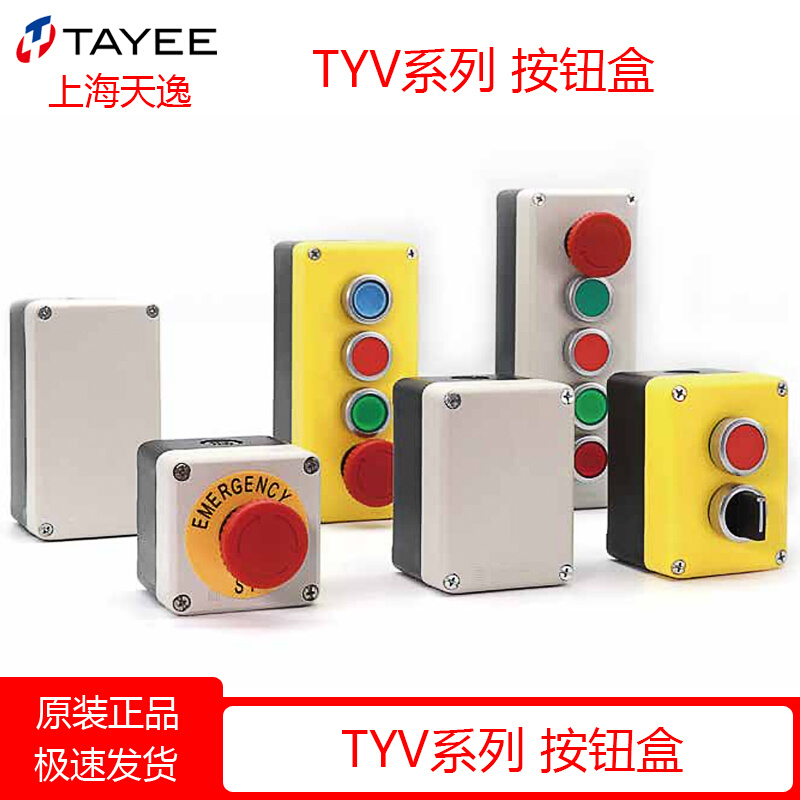 TAYEE上海天逸电器开关盒TYV1防水ABS 2位按钮盒2 3 4孔 TYV1S 5P