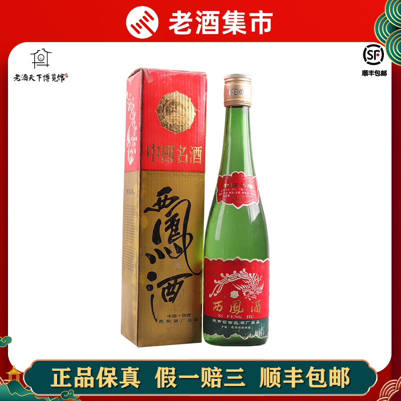1994-1997年西凤酒1瓶55度500ml老酒凤香白酒 多库存随机发