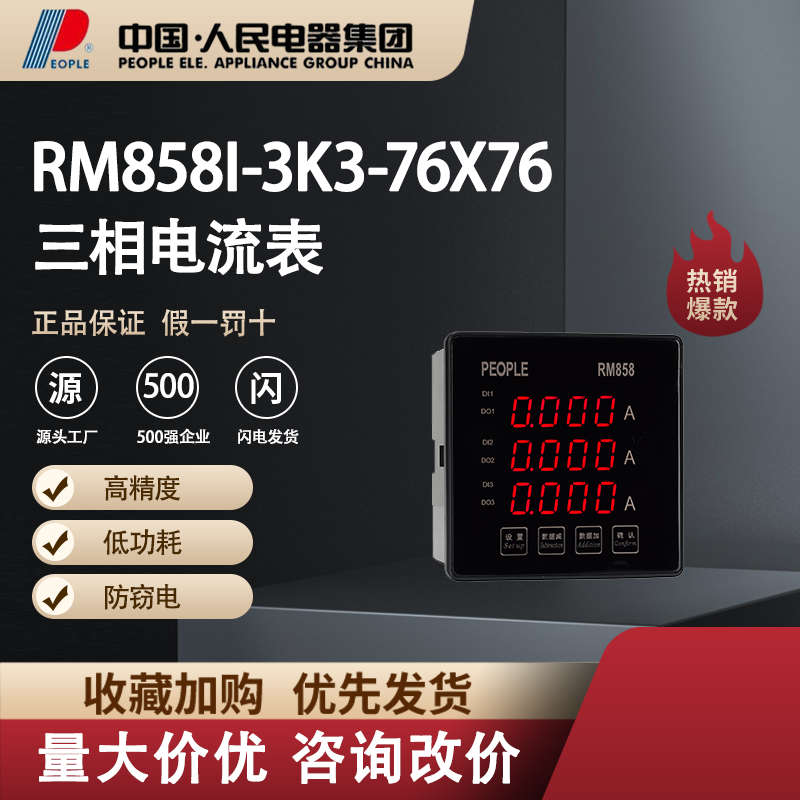 中国人民电器三相电流表RM858I-3K3电子智能仪器仪表