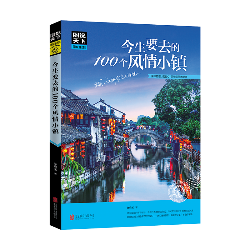 图说天下国家地理今生要去的100个风情小镇中国旅游景点大全书籍100个地方旅游书籍国内大全旅游攻略书旅游书