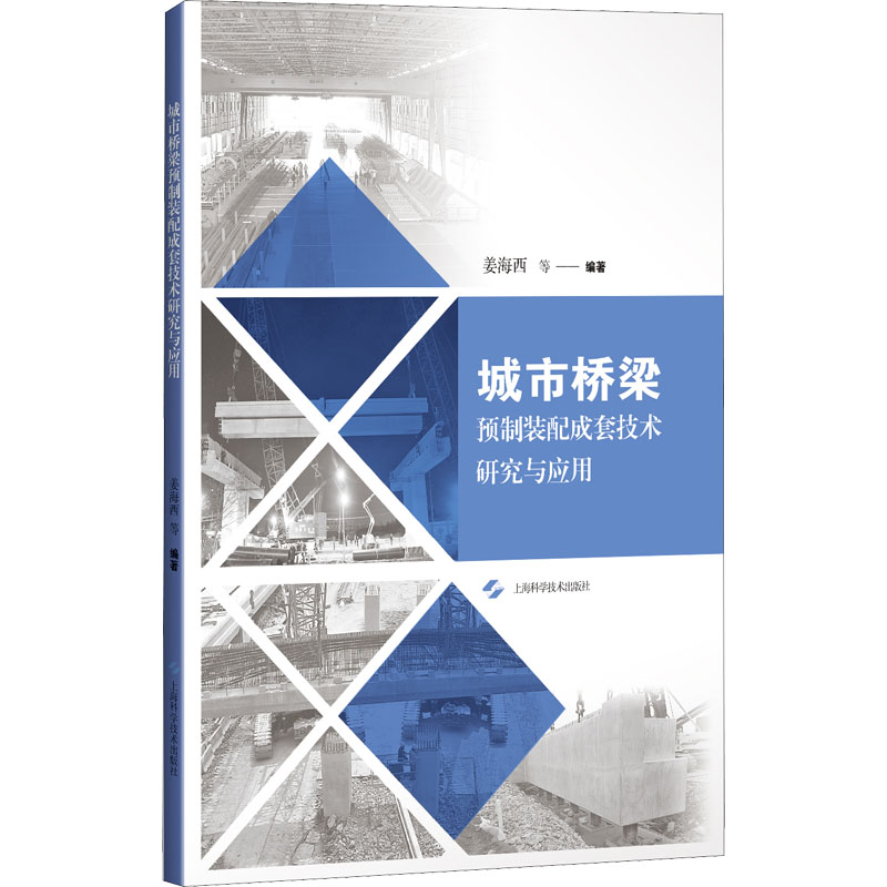正版现货 城市桥梁预制装配成套技术研究与应用 上海科学技术出版社 姜海西 编 交通/运输