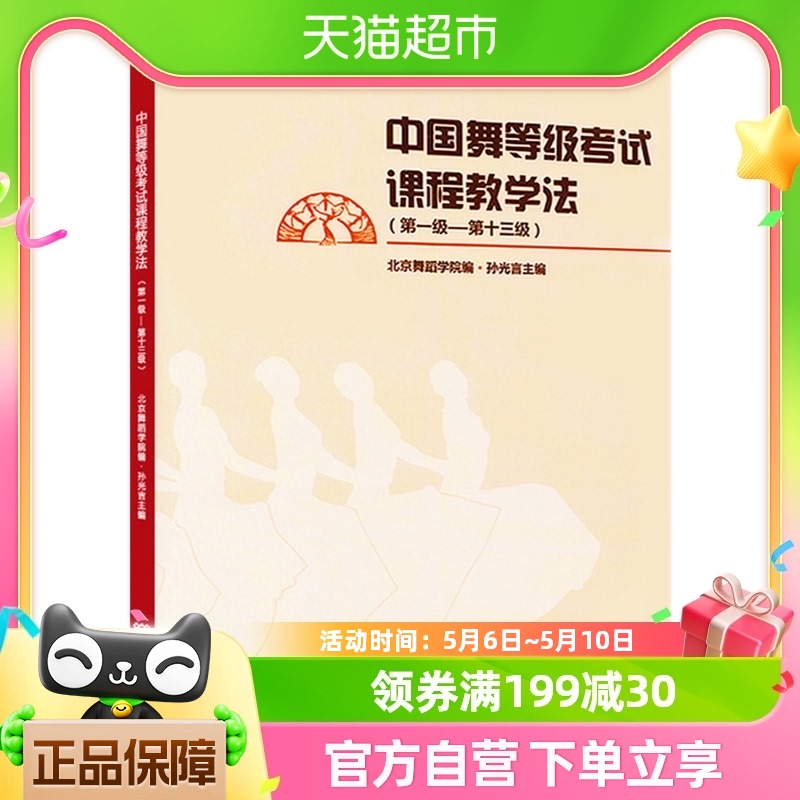 中国舞等级考试课程教学法(第1级-第13级) 北京舞蹈学院新华书店