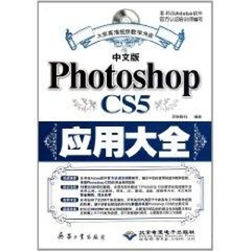 中文版Photoshop CS5应用大全（1DVD） 雷波 著作 正版书籍 新华书店旗舰店文轩官网 兵器工业出版社