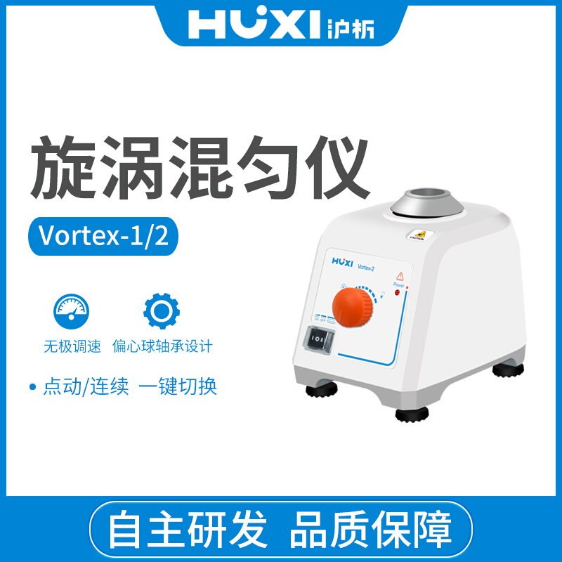 上海沪析Vortex-1A/Vortex-2A漩涡混匀仪实验室旋涡混合仪