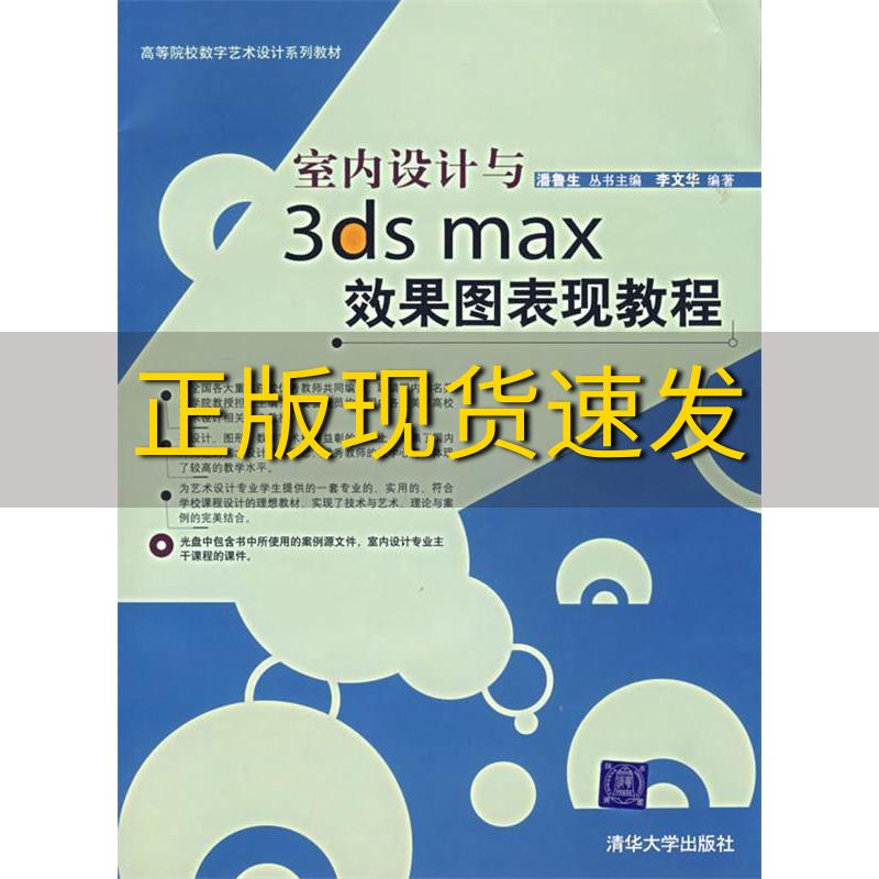 【正版书包邮】室内设计与3dsmax效果图表现教程李文华潘鲁生清华大学出版社