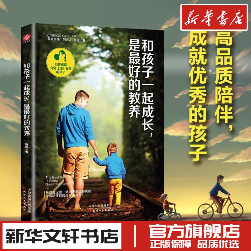 和孩子一起成长 是最好的教养 鱼爸 家庭教育类育儿书籍父母教育孩子的书 新华书店正版图书籍 天津人民出版社