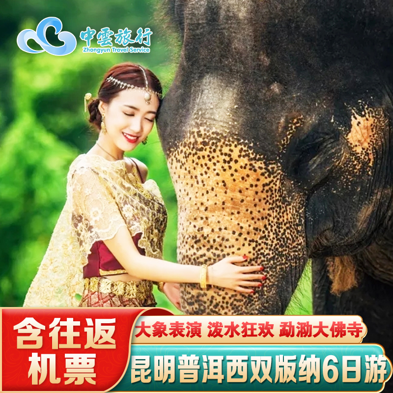 含机票云南旅游昆明普洱西双版纳旅游6天5晚跟团大象表演飞猪旅行