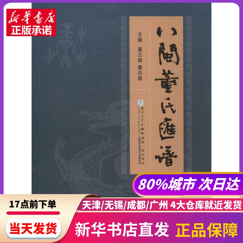 八闽董氏汇谱 厦门大学出版社 新华书店正版书籍