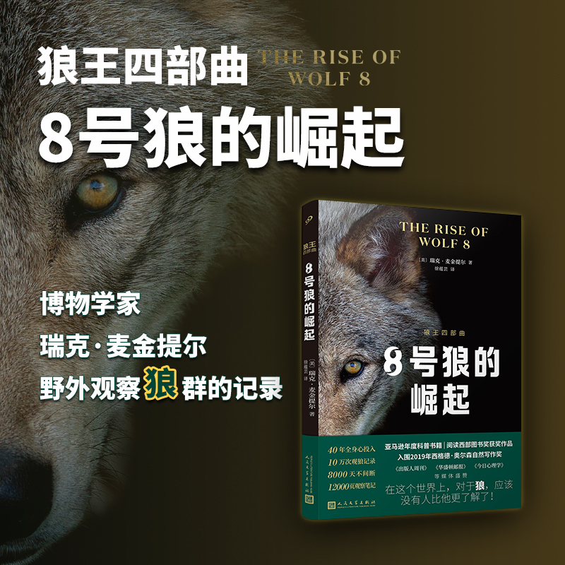 正版包邮 狼王四部曲之一:8号狼的崛起  亚马逊年度科普书籍 狼的世界复杂程度堪比人类 人民文学出版社