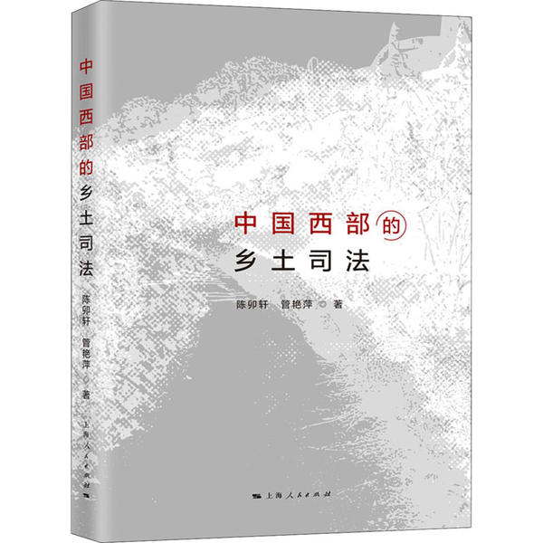 正版 中国西部的乡土司法 陈卯轩 上海人民出版社 9787208165779 Y库