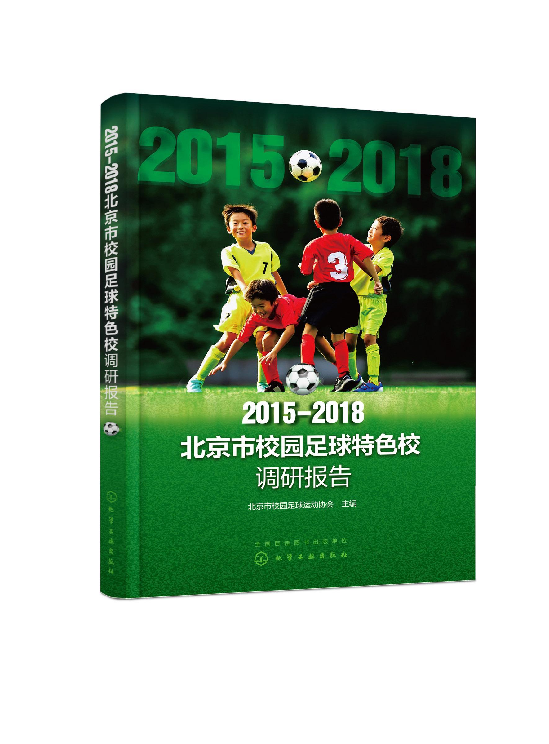 全新正版 2015-2018北京市校园足球校调研报告 化学工业出版社 9787122366016