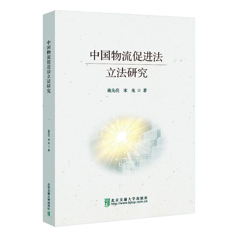 全新正版 中国物流促进法立法研究 北京交通大学出版社 9787512149632
