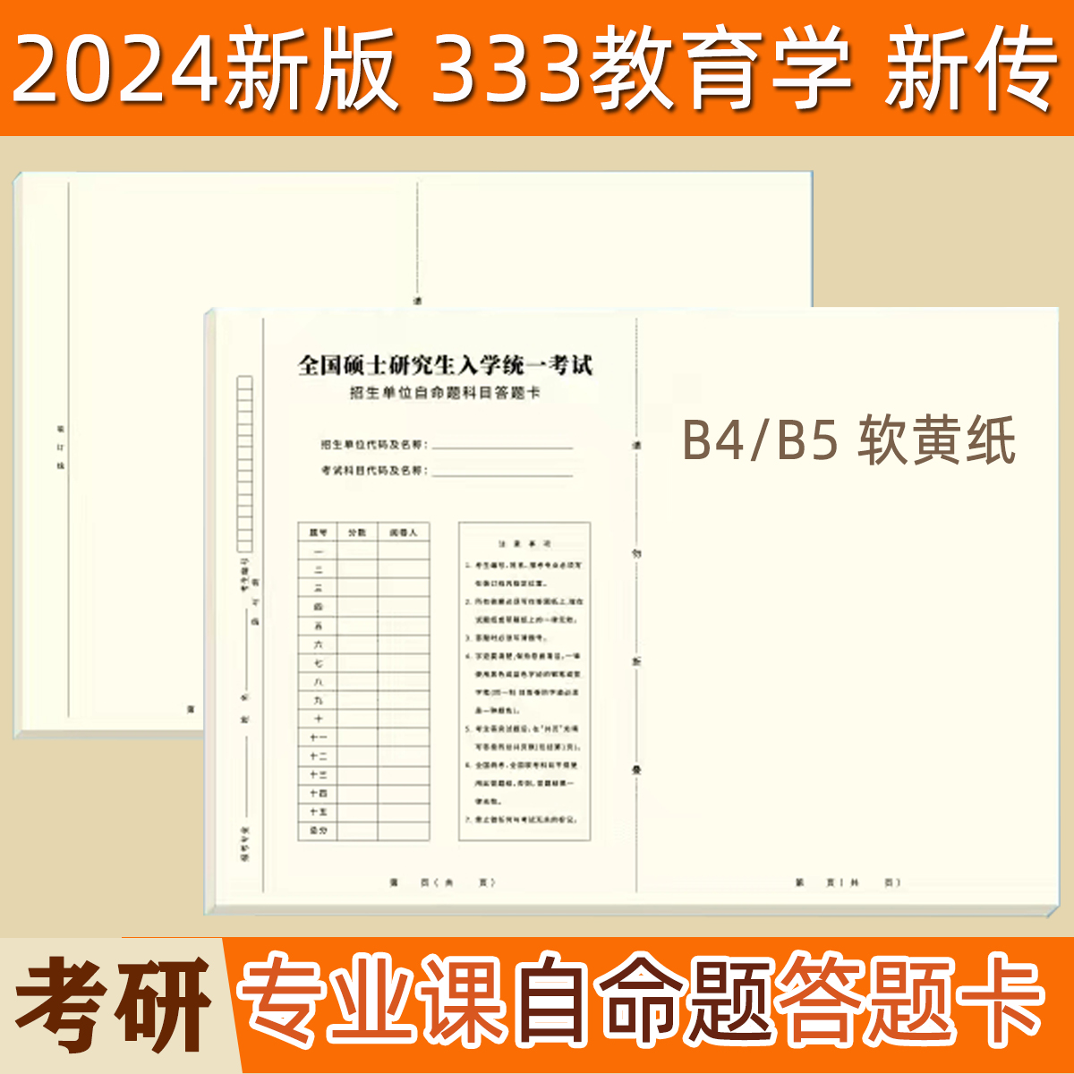 考研专业课自命题b4答题纸2024年333教育答题卡英语一二数学政治