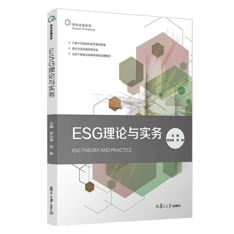 当当网 ESG理论与实务 李志青,符翀主编复旦大学出版社 绿色金融系列 企业管理企业环境管理 正版书籍