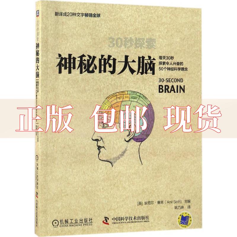 【正版书包邮】30秒探索神秘的大脑姚乃琳中国科学技术出版社机械工业出版社