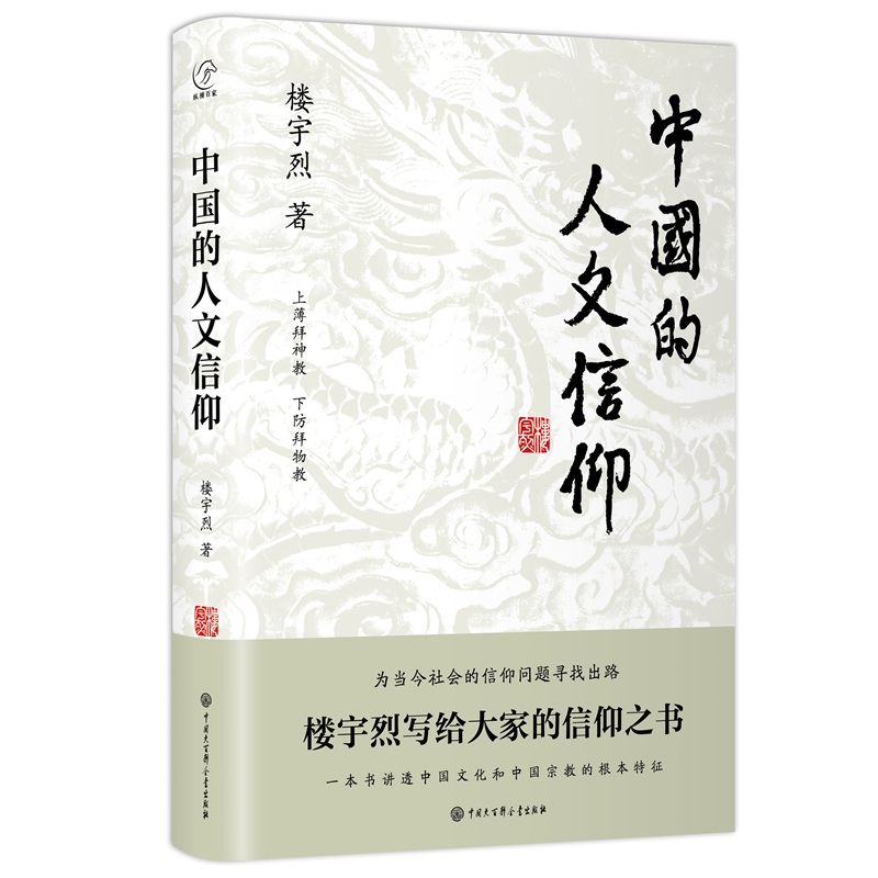 中国的人文信仰 楼宇烈 文化的深层结构宗教传统文化哲学信仰社会学与生活的结社文化 大百科全书出版社