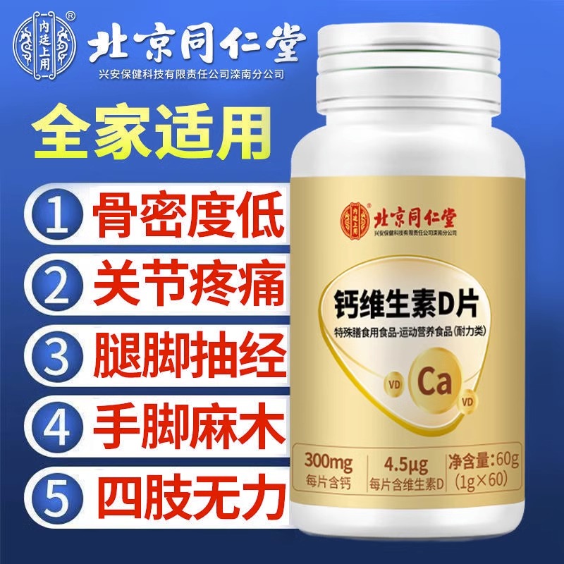 北京同仁堂钙维生素d钙片中老年人成人补钙维生素D高钙官方正品