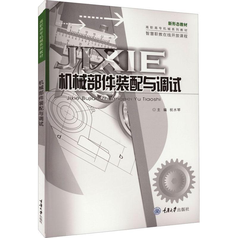 [rt] 机械部件装配与调试 9787568934923  祝水琴 重庆大学出版社 工业技术