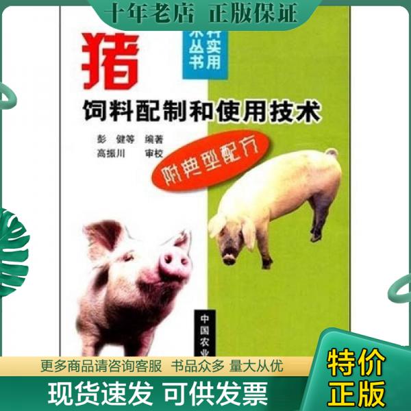 正版包邮猪饲料配制和使用技术 9787109075030 彭健 中国农业出版社