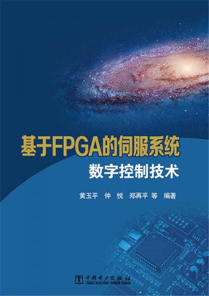 【正版新书】基于FPGA的伺服系统数字控制技术 黄玉平 中国电力出版社
